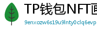 TP钱包NFT画廊功能｜上传、交易数字藏品全流程